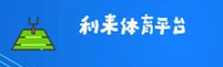 利来体育官网