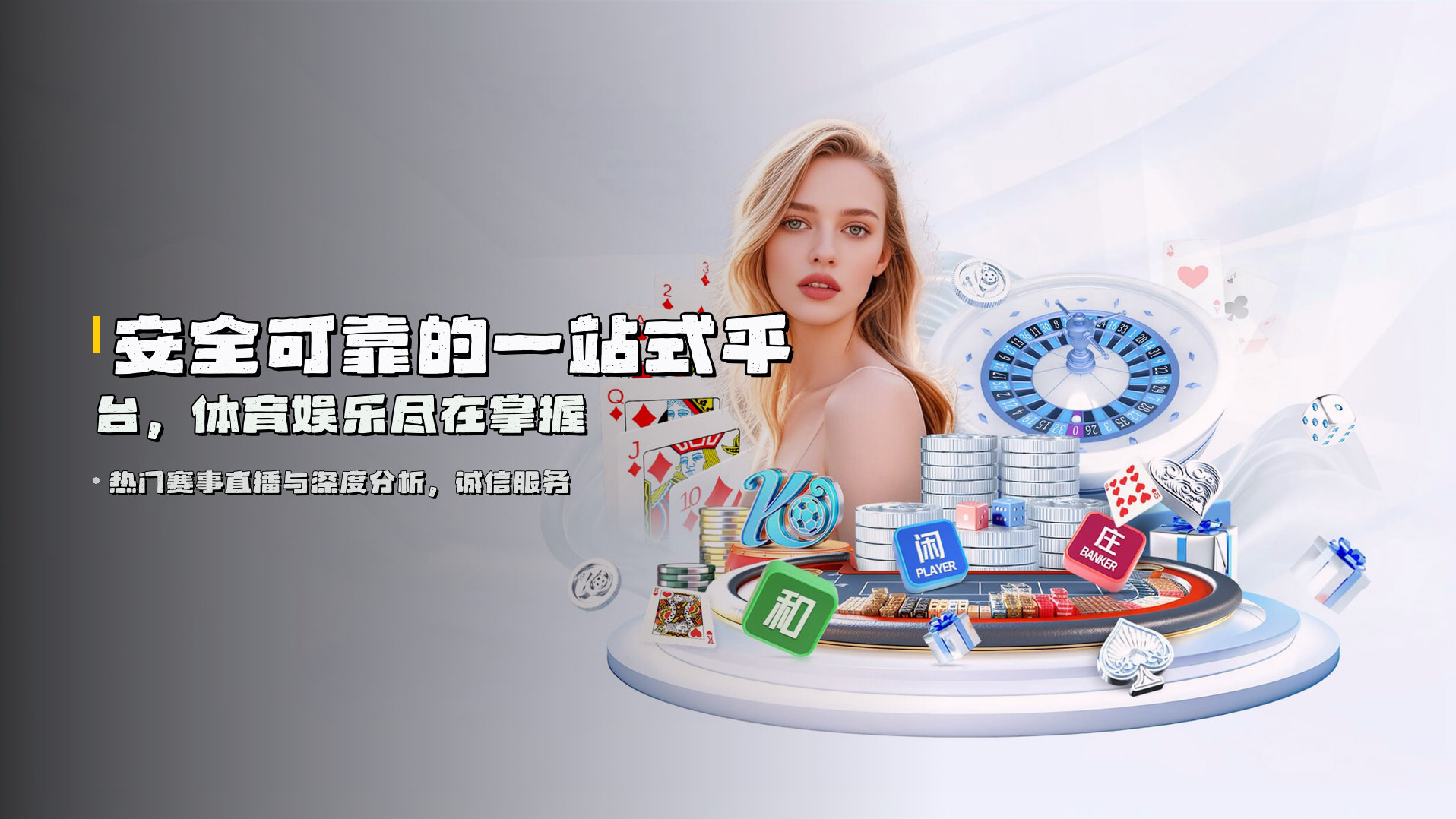 安全可靠的一站式平台，体育娱乐尽在掌握